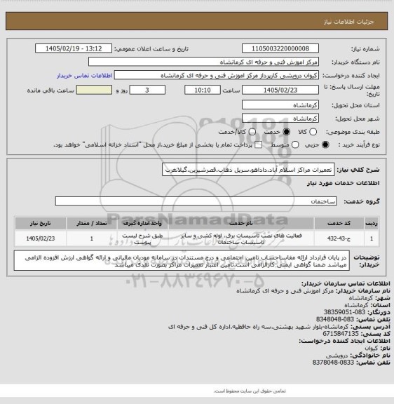 استعلام تعمیرات مراکز اسلام آباد.داداهو.سرپل ذهاب.قصرشیرین.گیلانغرب
