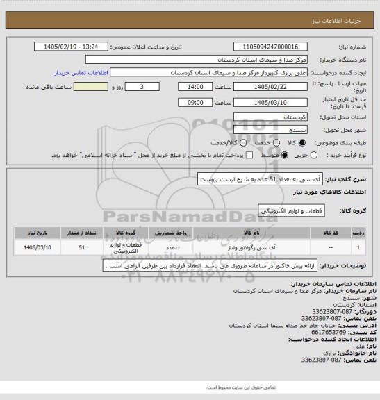 استعلام آی سی به تعداد 51 عدد به شرح لیست پیوست