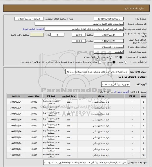 استعلام خرید اعتباری چاپ فرم های پزشکی  مدت زمان پرداخت دوماهه
