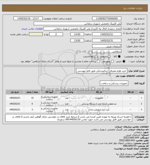 استعلام خرید لوازم مصرفی دندانپزشکی طبق فایل پیوستی