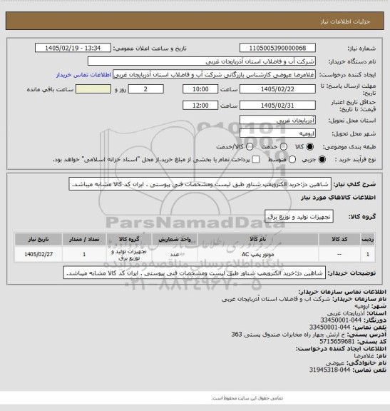 استعلام شاهین دژ:خرید الکتروپمپ شناور طبق لیست ومشخصات فنی پیوستی . ایران کد کالا مشابه میباشد.