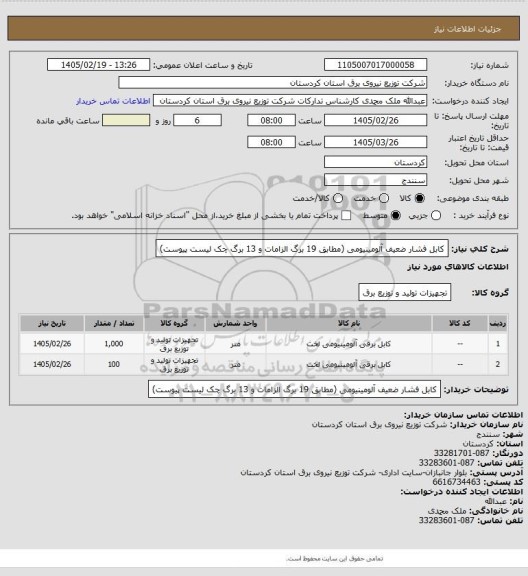 استعلام کابل فشار ضعیف آلومینیومی
(مطابق 19 برگ الزامات و 13 برگ چک لیست پیوست)