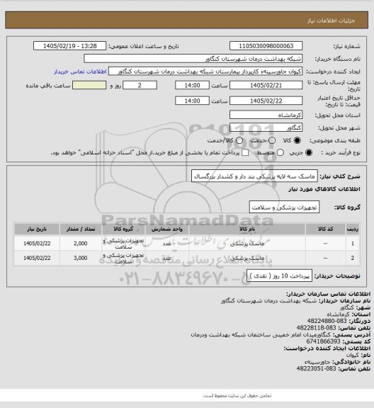 استعلام ماسک سه لایه پزشکی بند دار و کشدار بزرگسال
