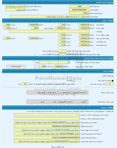 مزایده ، مزایده فروش  11  واحد تجاری واقع در شهر میناب شهرک المهدی -مزایده واحد تجاری  - استان هرمزگان