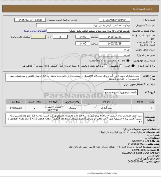 استعلام پمپ فشاری جهت تامین آب ورودی دستگاه ro(تحویل در بیمارستان پرداخت سه ماهه، بارگذاری پیش فاکتور و مشخصات پمپ الزامیست) پرداخت سه ماهه