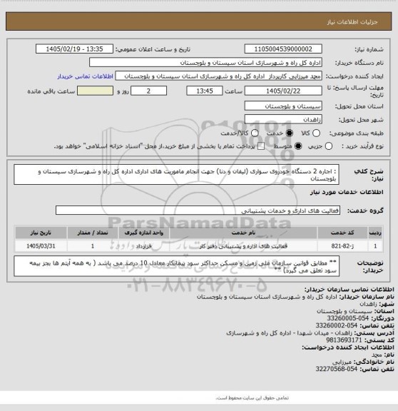 استعلام : اجاره 2 دستگاه خودروی سواری (لیفان و دنا) جهت انجام ماموریت های اداری اداره کل راه و شهرسازی سیستان و بلوچستان