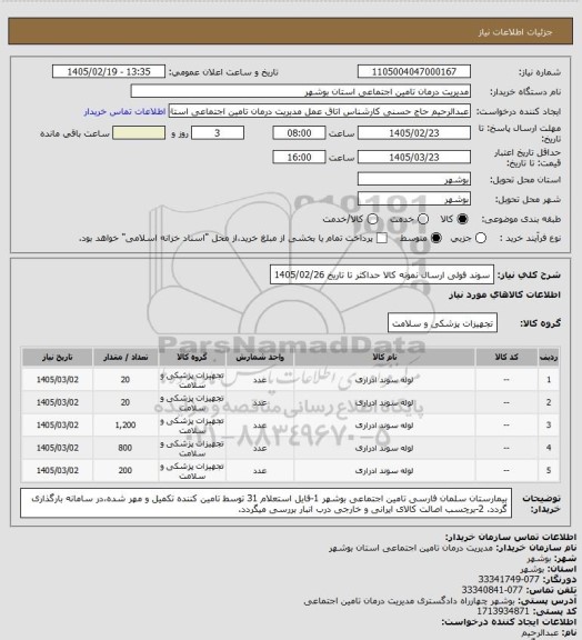 استعلام سوند فولی
ارسال نمونه کالا حداکثر تا تاریخ 1405/02/26