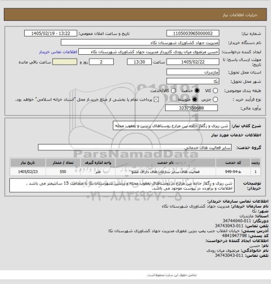استعلام شن ریزی و رگلاژ جاده بین مزارع روستاهای زرندین و یعقوب محله