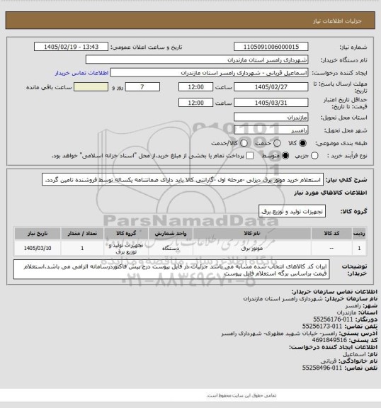 استعلام استعلام خرید موتور برق دیزلی -مرحله اول -گارانتی کالا باید دارای ضمانتنامه یکساله توسط فروشنده تامین گردد.