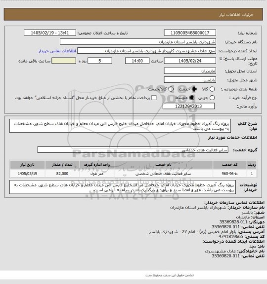 استعلام پروژه رنگ آمیزی خطوط محوری خیابان امام، حدفاصل میدان خلیج فارس الی میدان معلم و خیابان های سطح شهر. مشخصات به پیوست می باشد.