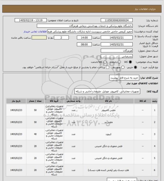 استعلام خرید به شرح فایل پیوست