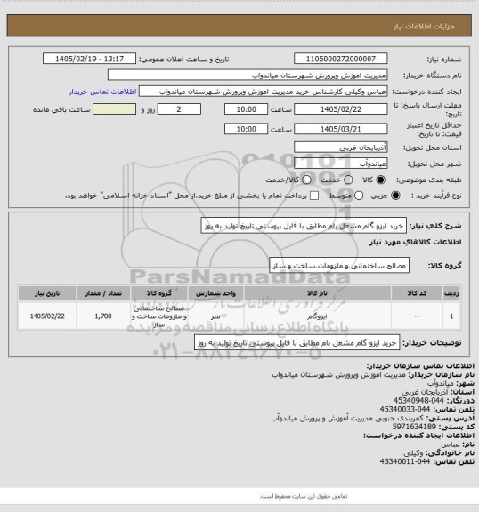 استعلام  خرید ایزو گام مشعل بام مطابق با فایل پیوستی تاریخ تولید به روز