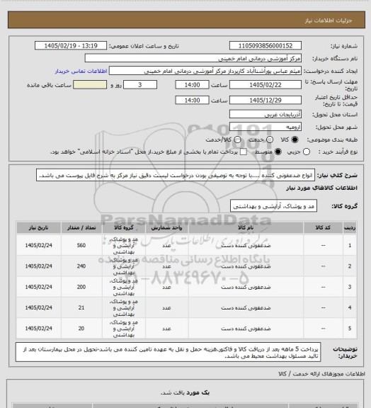 استعلام انواع ضدعفونی کننده ....با توجه به توصیفی بودن درخواست لیست دقیق نیاز مرکز به شرح فایل پیوست می باشد.