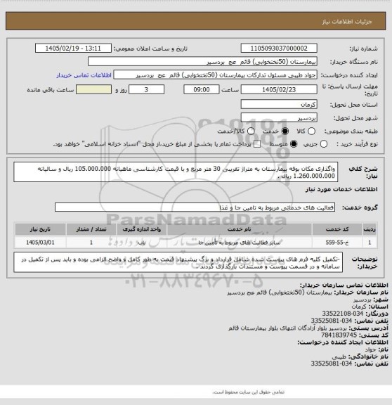 استعلام واگذاری مکان بوفه بیمارستان به متراژ تقریبی 30 متر مربع و با قیمت کارشناسی ماهیانه 105.000.000 ریال و سالیانه 1.260.000.000 ریال .
