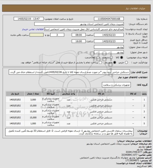 استعلام دستکش جراحی بدون پودر
*در صورت عدم ارسال نمونه کالا تا تاریخ 1405/02/26تامین کننده از استعلام حذف می گردد.