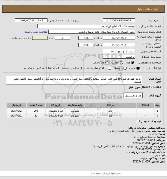 استعلام خرید اعتباری قند 200کیلو چایی مارک سوفیا 50قوطی نیم کیلویی  
مدت زمان پرداخت 20روزه گزاشتن پیش فاکتور الزمی هست