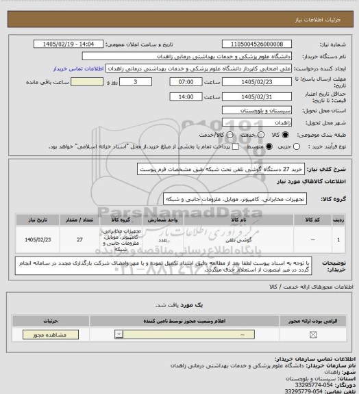 استعلام خرید 27 دستگاه گوشی تلفن تحت شبکه  طبق مشخصات فرم پیوست