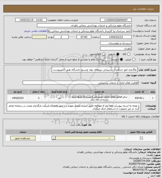 استعلام واگذاری امور خدمات و پشتیبانی نیروهای نهاد وبسیج دانشگاه طبق آنالیزپیوست