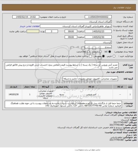 استعلام تمدید آنتی ویروس دو ساله ( یک بسته ) با شرایط پیوست 
قیمت اعلامی بدون احتساب ارزش افزوده و درج پیش فاکتور الزامی می باشد