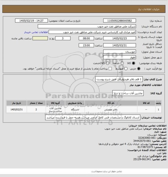 استعلام 1 قلم بالابر هیدرولیکی طبق شرح پیوست