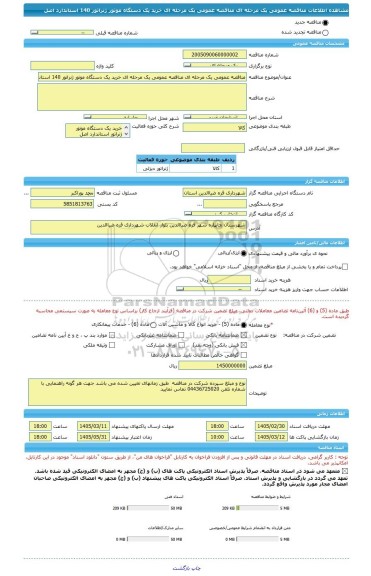 مناقصه، مناقصه عمومی یک مرحله ای مناقصه عمومی یک مرحله ای خرید یک دستگاه موتور ژنراتور 140 استاندارد اصل