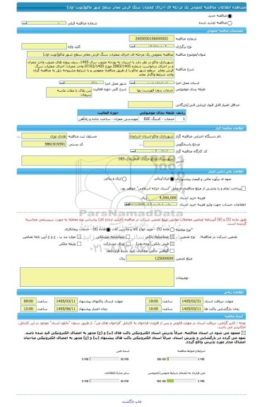 مناقصه، مناقصه عمومی یک مرحله ای اجرای عملیات سنگ فرش معابر سطح شهر ماکو(نوبت اول)