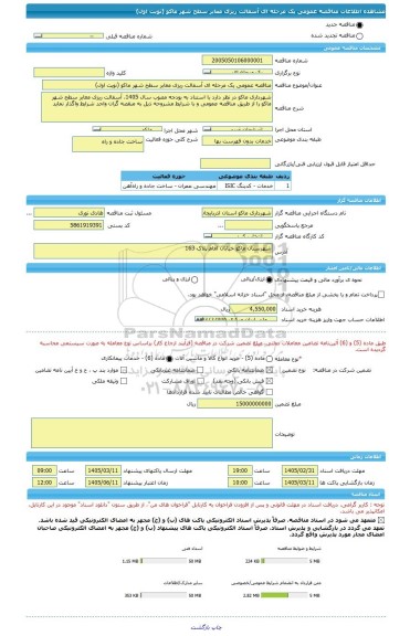 مناقصه، مناقصه عمومی یک مرحله ای آسفالت ریزی معابر سطح شهر ماکو (نوبت اول)