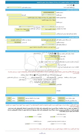 مناقصه، مناقصه عمومی یک مرحله ای محوطه سازی چهارراه فاطمیه