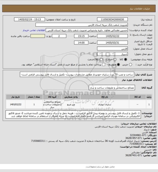 استعلام ساخت و نصب 70 عدد سایبان خودپرداز مطابق مشخصات پیوست- تکمیل و ارسال فایل پیوستی الزامی است-