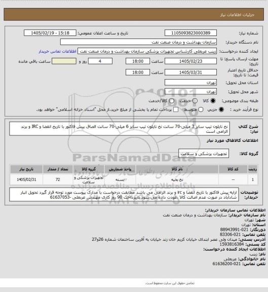 استعلام نخ نایلون تیپ سایز 3 میلی-70 سانت
 نخ نایلون تیپ سایز 6 میلی-70 سانت  
الصاق پیش فاکتور با تاریخ انقضا و IRC  و برند الزامی است