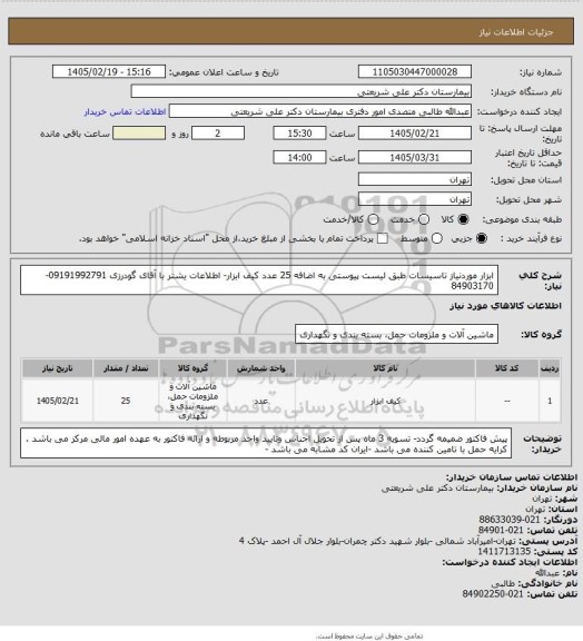 استعلام ابزار موردنیاز تاسیسات طبق لیست پیوستی به اضافه 25 عدد کیف ابزار- اطلاعات یشتر با آقای گودرزی 09191992791-84903170