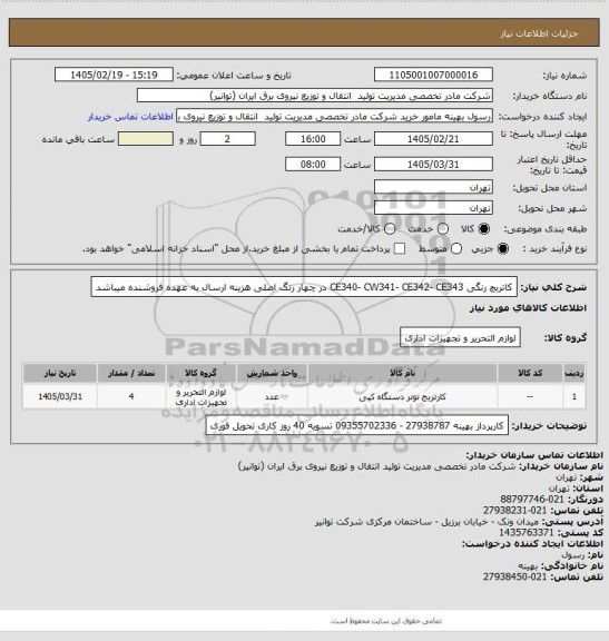 استعلام کاتریچ رنگی CE340- CW341- CE342- CE343 در چهار رنگ اصلی 
هزینه ارسال به عهده فروشنده میباشد