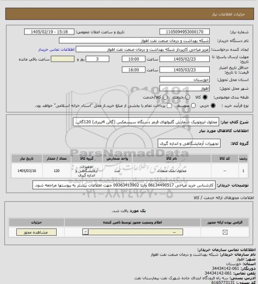 استعلام محلول ایزوتونیک شمارش گلبولهای قرمز دستگاه سیسمکس (گالن 4لیتری) 120گالن.