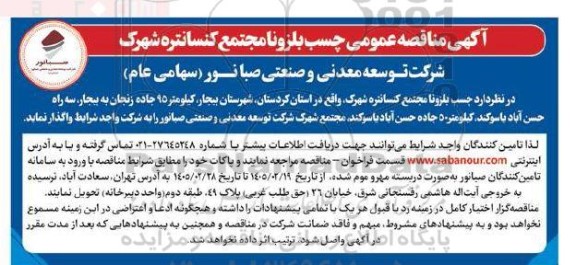 آگهی مناقصه عمومی چسب بلزونا