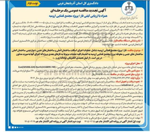 تجدید مناقصه عمومی انتخاب پیمانکار برای فاز 1 پروژه مجتمع قضایی- نوبت دوم