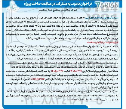 فراخوان دعوت به مشارکت در مناقصه ساخت پروژه شهرک ویلایی و مجتمع تجاری 