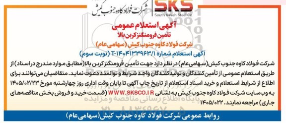 استعلام تامین فرومنگنز کربن بالا - نوبت سوم 