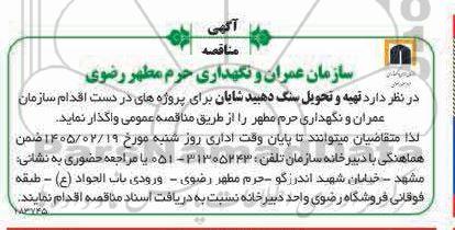 مناقصه تهیه و تحویل سنگ دهبید شایان 