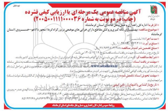 مناقصه بهسازی، لکه گیری و روکش مقاطع دارای خرابی های موضعی در بزرگراه 