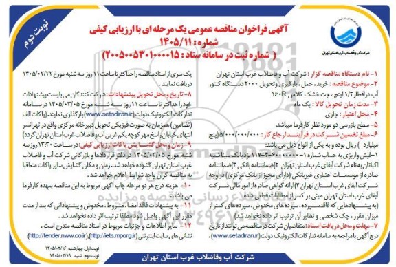 مناقصه خرید ، حمل، بارگیری و تحویل 2000 دستگاه کنتور آب در اقطار 1.2 اینچ ، جت خشک کلاس 160R- نوبت دوم 