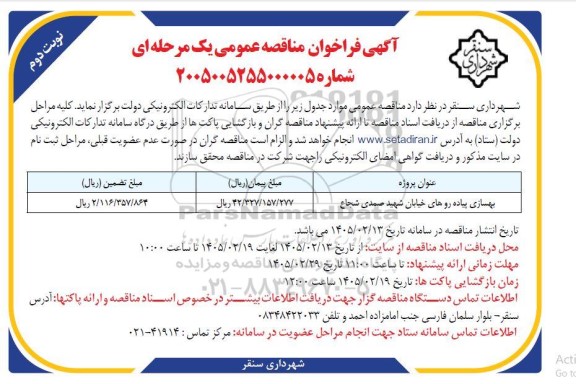 مناقصه بهسازی پیاده رو های خیابان شهید صمدی شجاع - نوبت دوم 