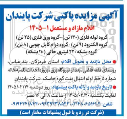 مزایده اقلام مازاد و مستعمل شامل گروه لوله فلزی (130 تن) گروه ورق فلزی (25 تن)...
