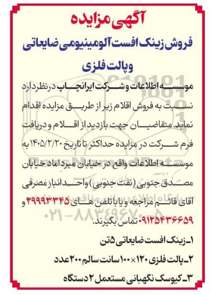 مزایده فروش زینک افست آلومینیومی ضایعاتی و پالت فلزی