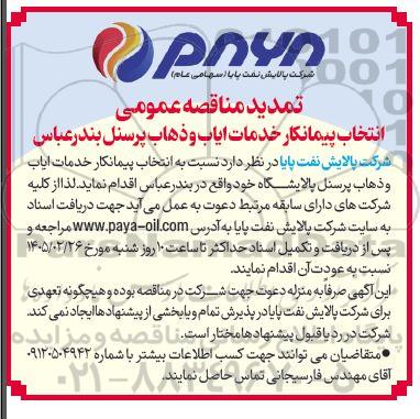 تمدید مناقصه انتخاب پیمانکار خدمات ایاب و ذهاب پرسنل 