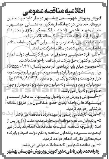  مناقصه تامین نیروی خدماتی در درمانگاه فرهنگیان