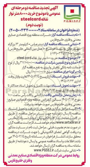 تجدید مناقصه خرید 8000 متر نوار نقاله Steel cord / نوبت دوم