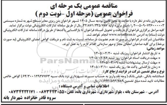 فراخوان مناقصه بتن ریزی معابر سطح شهر نوبت دوم