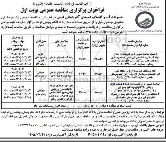 تجدید مناقصه عمومی با ارزیابی ساده اصلاح شبکه آبرسانی با لوله های پلی اتیلن استانداردسازی....