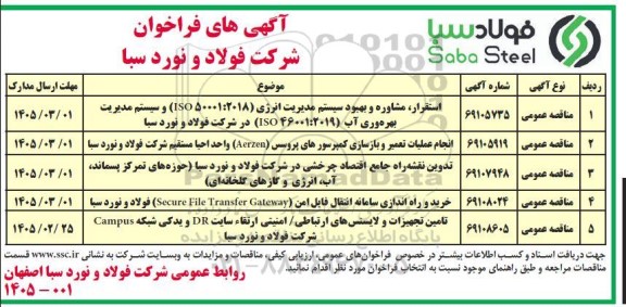 مناقصه استقرار مشاوره و بهبود سیستم مدیریت انرژی (50001:2018 ISO) ...