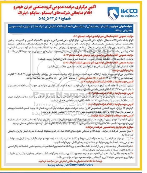 مزایده اقلام ضایعاتی شرکت های ایسیکو-  ساپکو-  ایتراک شامل انواع بشکه ...